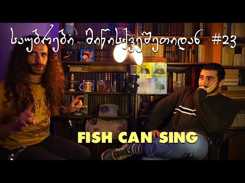 საუბრები მიწისქვეშეთიდან #23 Fish Can Sing